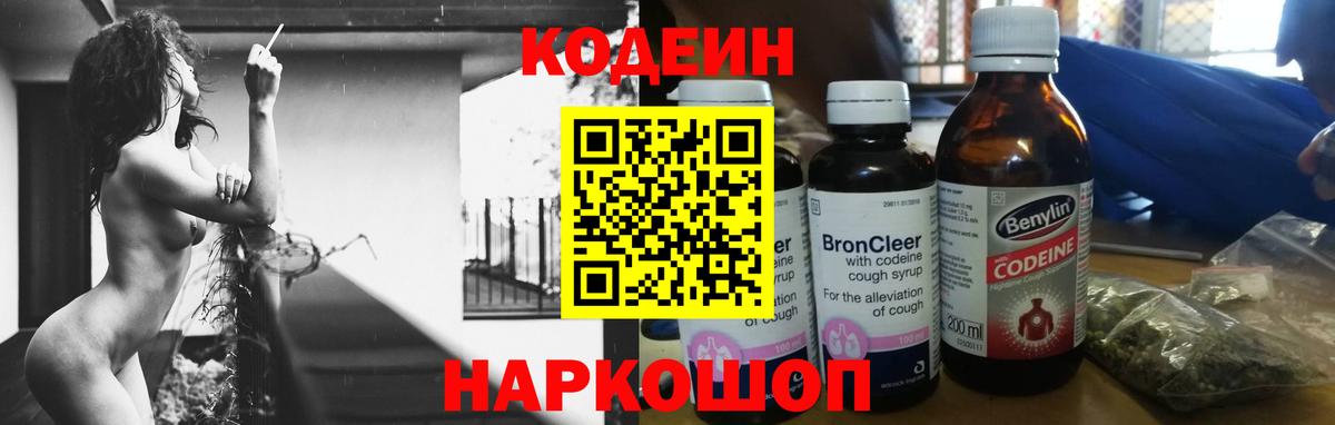 Кодеин Purple Drank  Вход с VPN  Codein напиток Lean (лин)  Новотроицк 